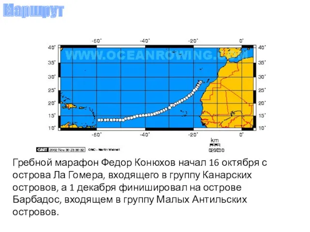 Гребной марафон Федор Конюхов начал 16 октября с острова Ла