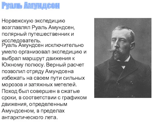 Норвежскую экспедицию возглавлял Руаль Амундсен, полярный путешественник и исследователь. Руаль