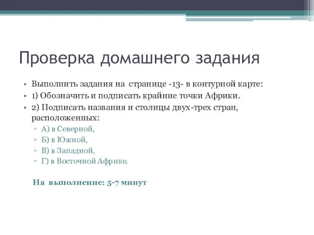 Проверка домашнего задания Выполнить задания на странице -13- в контурной