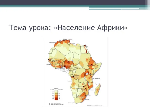 Тема урока: «Население Африки»