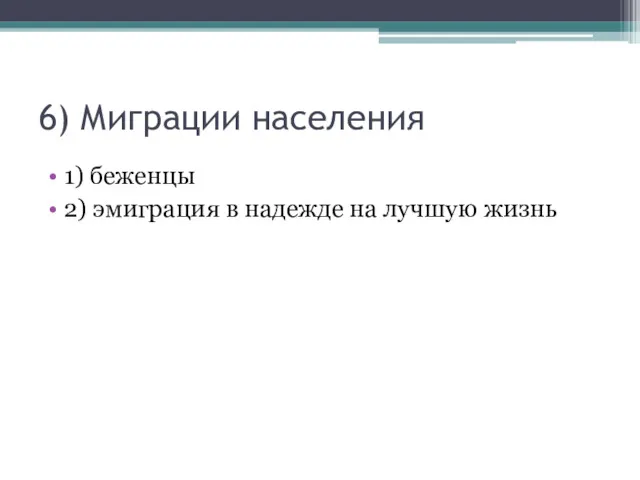 6) Миграции населения 1) беженцы 2) эмиграция в надежде на лучшую жизнь