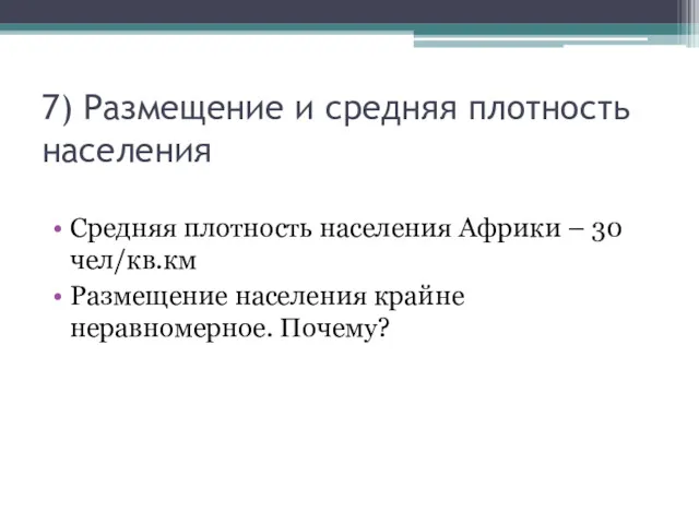 7) Размещение и средняя плотность населения Средняя плотность населения Африки