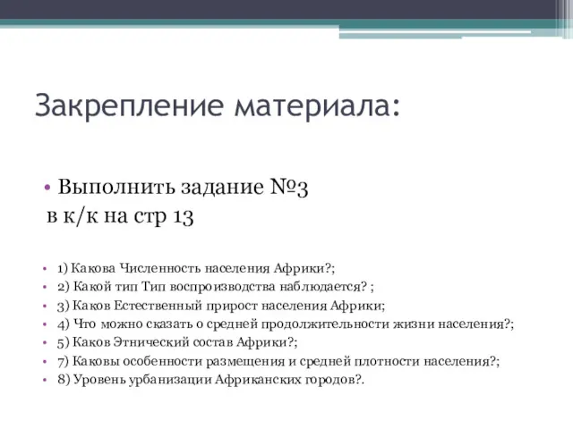 Закрепление материала: Выполнить задание №3 в к/к на стр 13