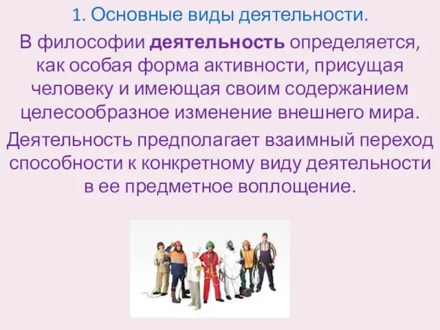 1. Основные виды деятельности. В философии деятельность определяется, как особая