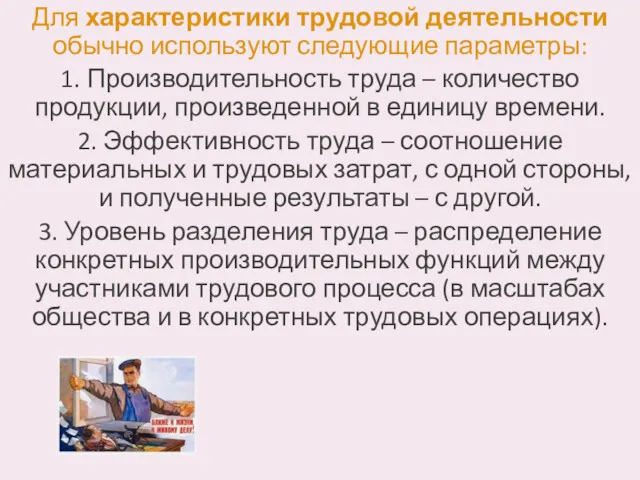 Для характеристики трудовой деятельности обычно используют следующие параметры: 1. Производительность