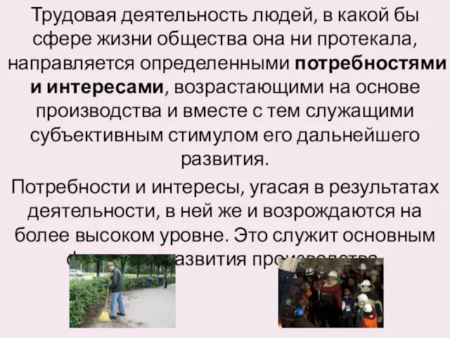 Трудовая деятельность людей, в какой бы сфере жизни общества она