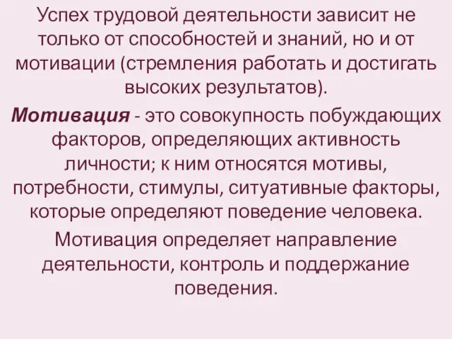 Успех трудовой деятельности зависит не только от способностей и знаний,