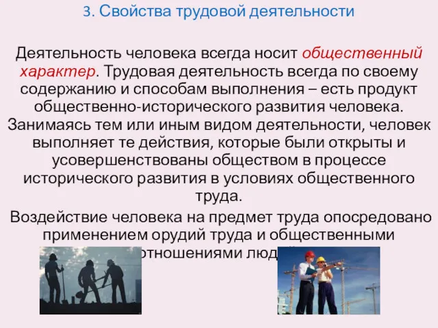 3. Свойства трудовой деятельности Деятельность человека всегда носит общественный характер.