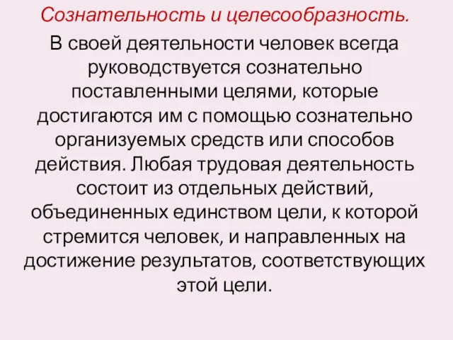 Сознательность и целесообразность. В своей деятельности человек всегда руководствуется сознательно