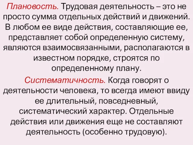 Плановость. Трудовая деятельность – это не просто сумма отдельных действий