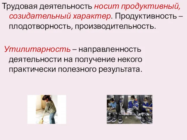 Трудовая деятельность носит продуктивный, созидательный характер. Продуктивность – плодотворность, производительность.