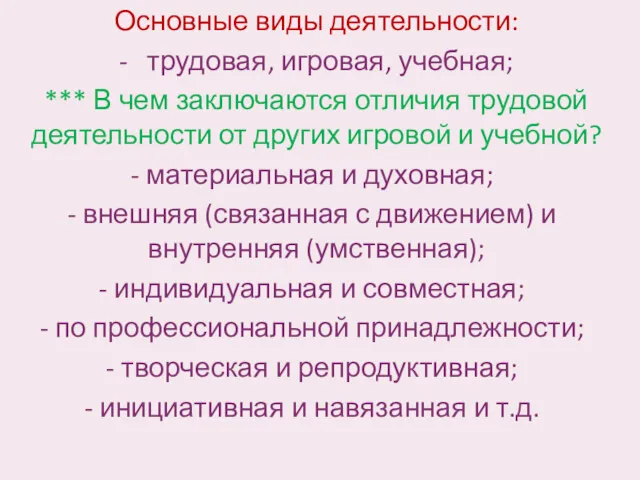 Основные виды деятельности: - трудовая, игровая, учебная; *** В чем