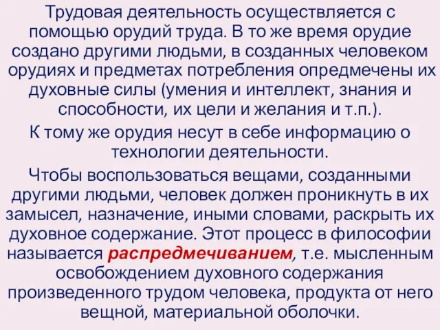 Трудовая деятельность осуществляется с помощью орудий труда. В то же