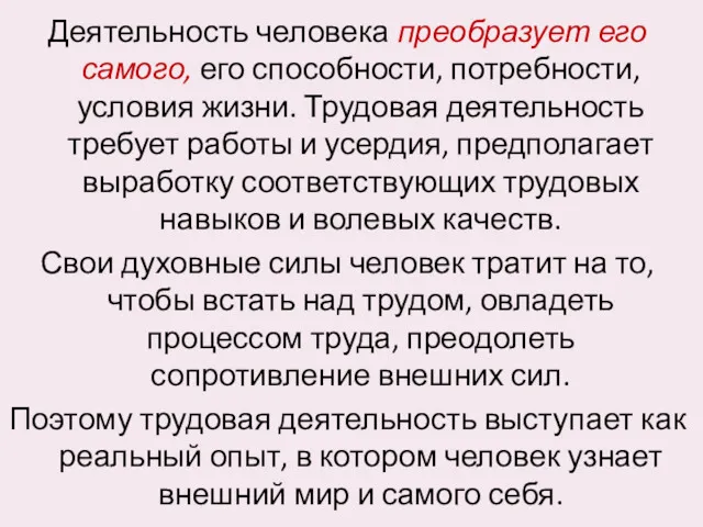 Деятельность человека преобразует его самого, его способности, потребности, условия жизни.