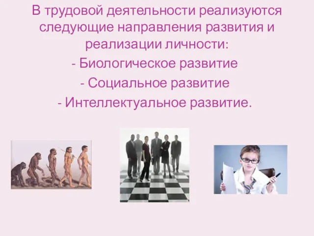 В трудовой деятельности реализуются следующие направления развития и реализации личности: Биологическое развитие Социальное развитие Интеллектуальное развитие.