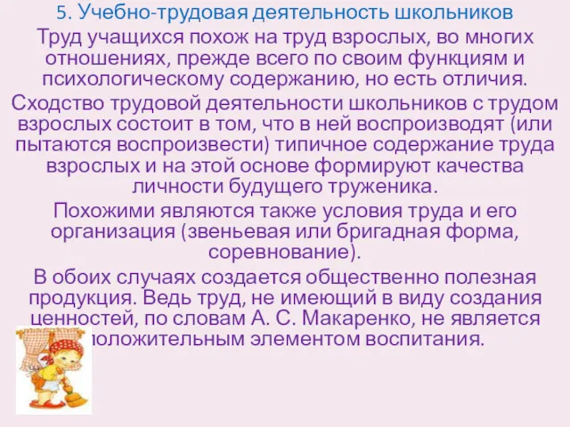 5. Учебно-трудовая деятельность школьников Труд учащихся похож на труд взрослых,