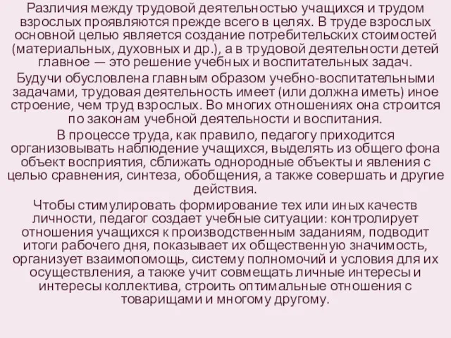 Различия между трудовой деятельностью учащихся и трудом взрослых проявляются прежде