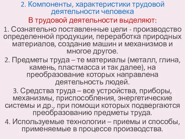 2. Компоненты, характеристики трудовой деятельности человека В трудовой деятельности выделяют: