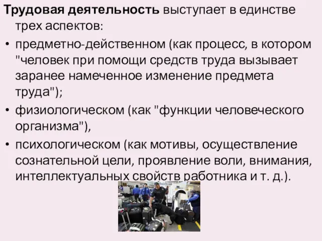 Трудовая деятельность выступает в единстве трех аспектов: предметно-действенном (как процесс,