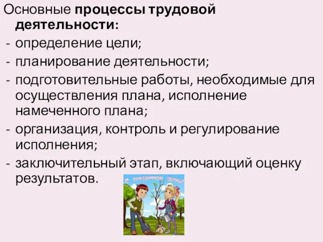 Основные процессы трудовой деятельности: определение цели; планирование деятельности; подготовительные работы,