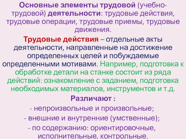 Основные элементы трудовой (учебно-трудовой) деятельности: трудовые действия, трудовые операции, трудовые