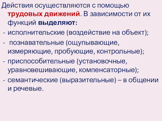 Действия осуществляются с помощью трудовых движений. В зависимости от их