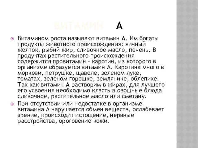 ВИТАМИН A Витамином роста называют витамин А. Им богаты продукты