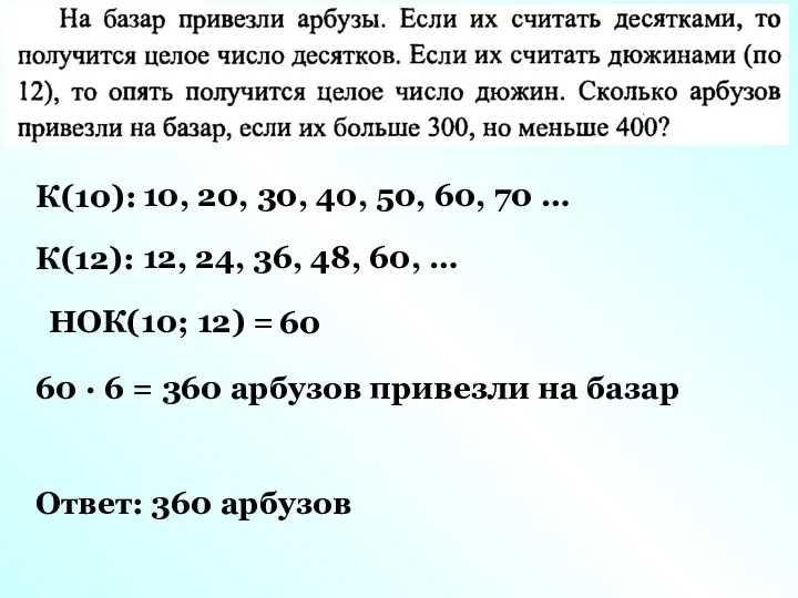 К(10): 10, 20, 30, 40, 50, 60, 70 … К(12):