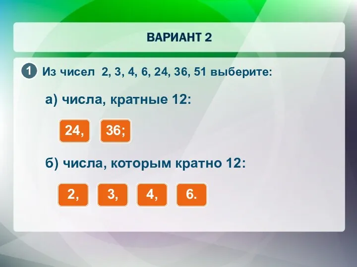 Из чисел 2, 3, 4, 6, 24, 36, 51 выберите: