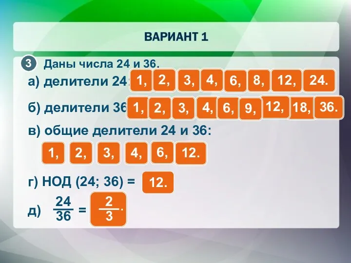 Даны числа 24 и 36. а) делители 24: 1, 2,