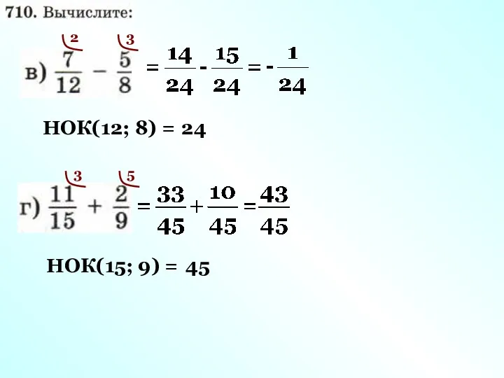 НОК(12; 8) = 24 2 3 НОК(15; 9) = 45 3 5