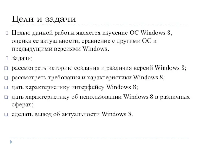 Цели и задачи Целью данной работы является изучение ОС Windows