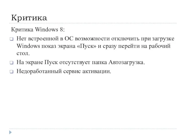 Критика Критика Windows 8: Нет встроенной в ОС возможности отключить