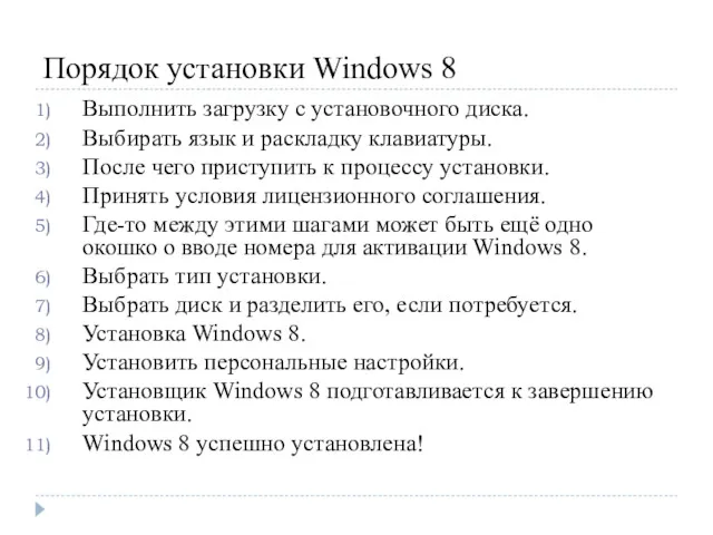 Порядок установки Windows 8 Выполнить загрузку с установочного диска. Выбирать