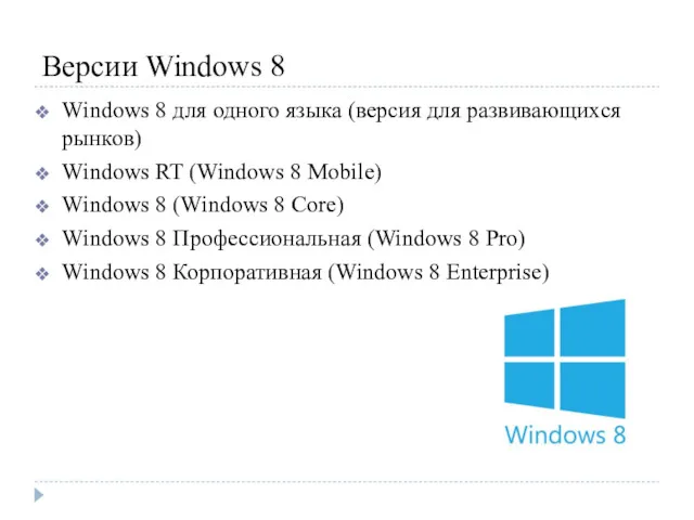 Версии Windows 8 Windows 8 для одного языка (версия для