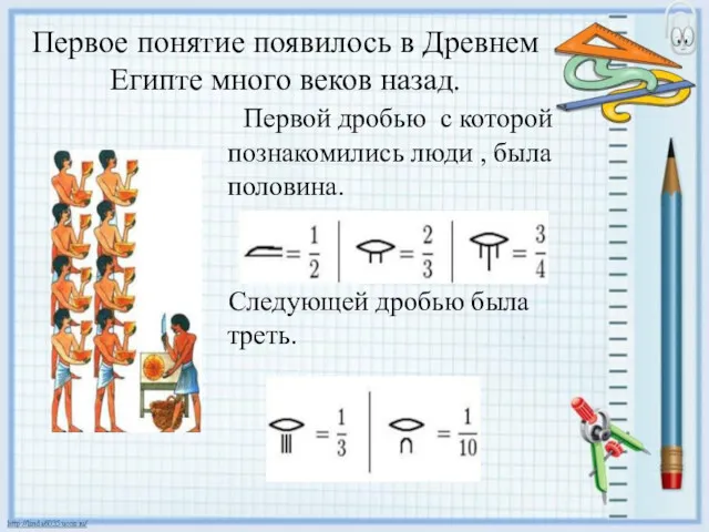 Первое понятие появилось в Древнем Египте много веков назад. Первой