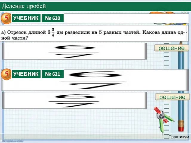 Деление дробей Практикум решение решение