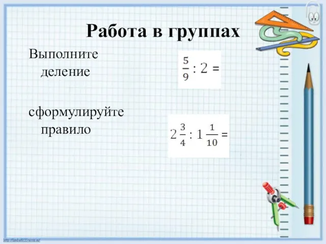 Работа в группах Выполните деление сформулируйте правило