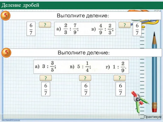 Деление дробей Практикум ? ? ? ? ?