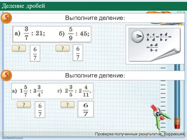 Деление дробей Проверка полученных результатов. Коррекция. ? ? ? ?