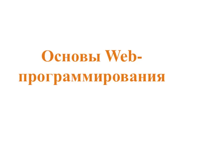 Основы Web-программирования