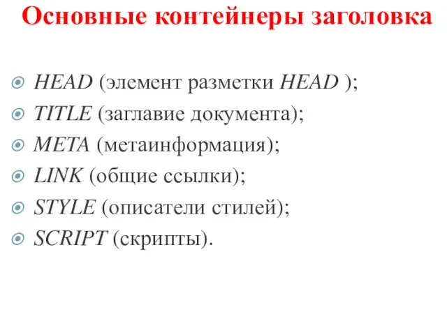 Основные контейнеры заголовка HEAD (элемент разметки HEAD ); TITLE (заглавие