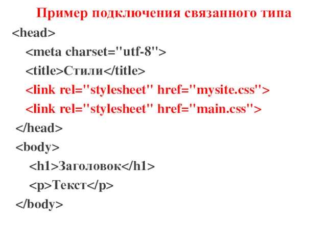 Пример подключения связанного типа Стили Заголовок Текст