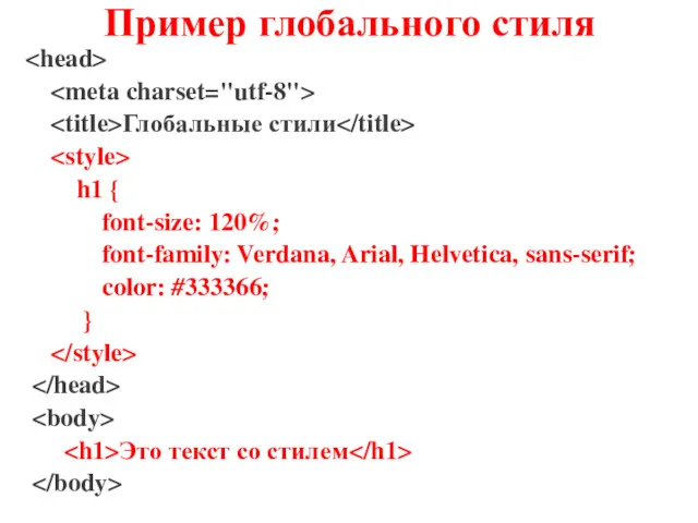 Пример глобального стиля Глобальные стили h1 { font-size: 120%; font-family: