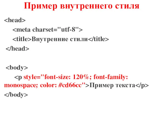 Пример внутреннего стиля Внутренние стили Пример текста
