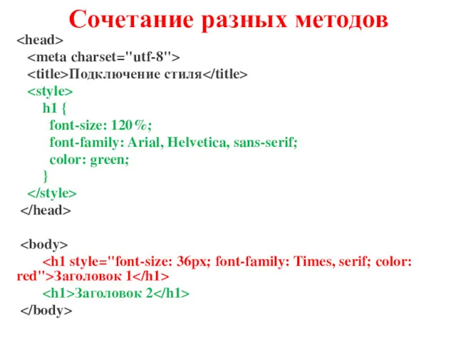 Сочетание разных методов Подключение стиля h1 { font-size: 120%; font-family: