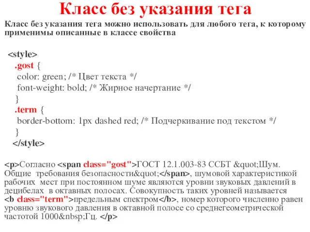 Класс без указания тега Класс без указания тега можно использовать