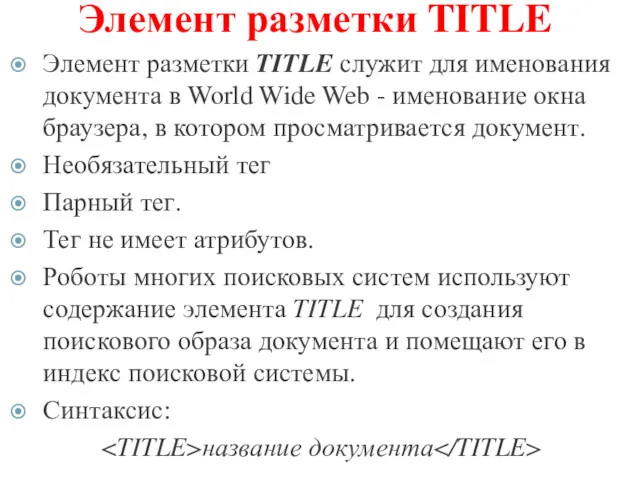 Элемент разметки TITLE Элемент разметки TITLE служит для именования документа