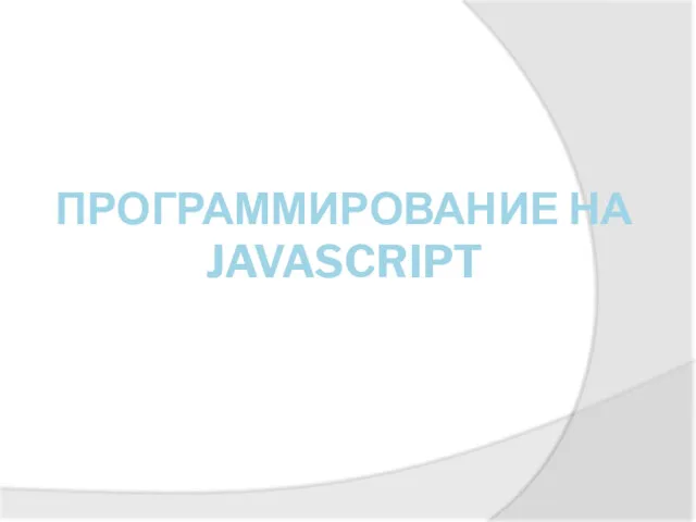 ПРОГРАММИРОВАНИЕ НА JAVASCRIPT