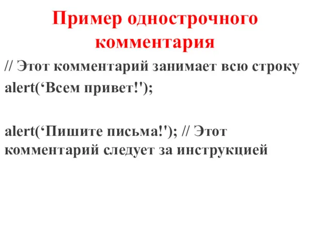 Пример однострочного комментария // Этот комментарий занимает всю строку alert(‘Всем